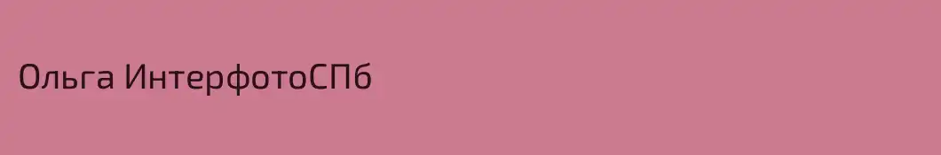 Ольга ИнтерфотоСПб